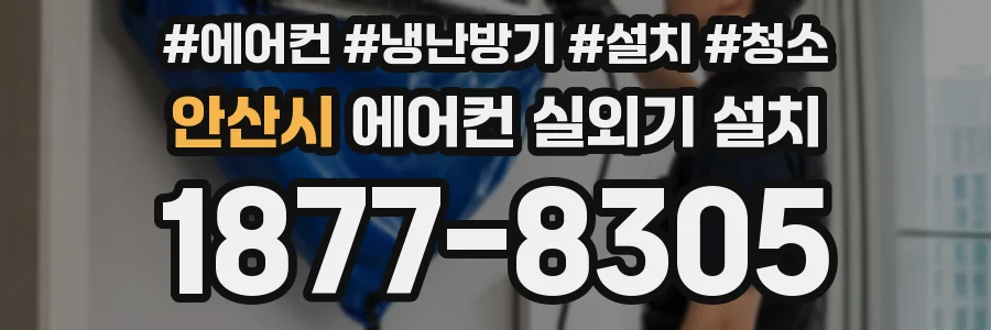 안산시 에어컨 실외기 설치