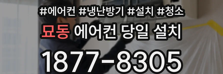 묘동 에어컨 당일 설치