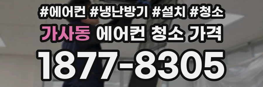 가사동 에어컨 청소 가격