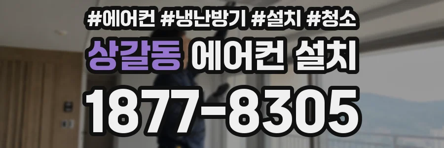 상갈동 에어컨 설치