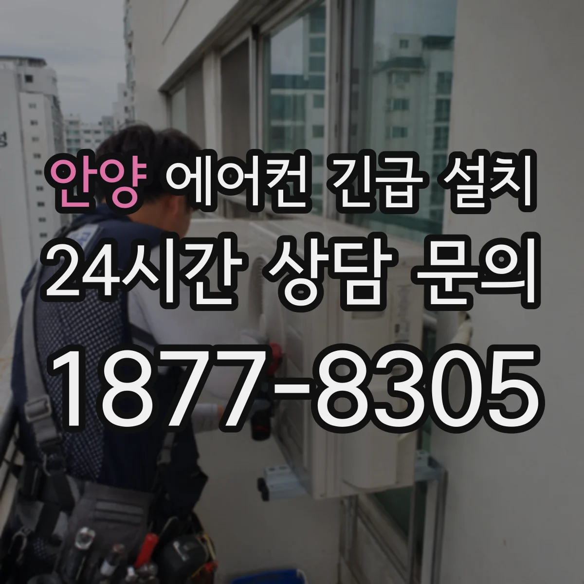 안양 에어컨 긴급 설치