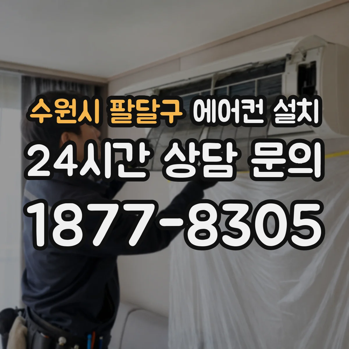 수원시 팔달구 에어컨 설치