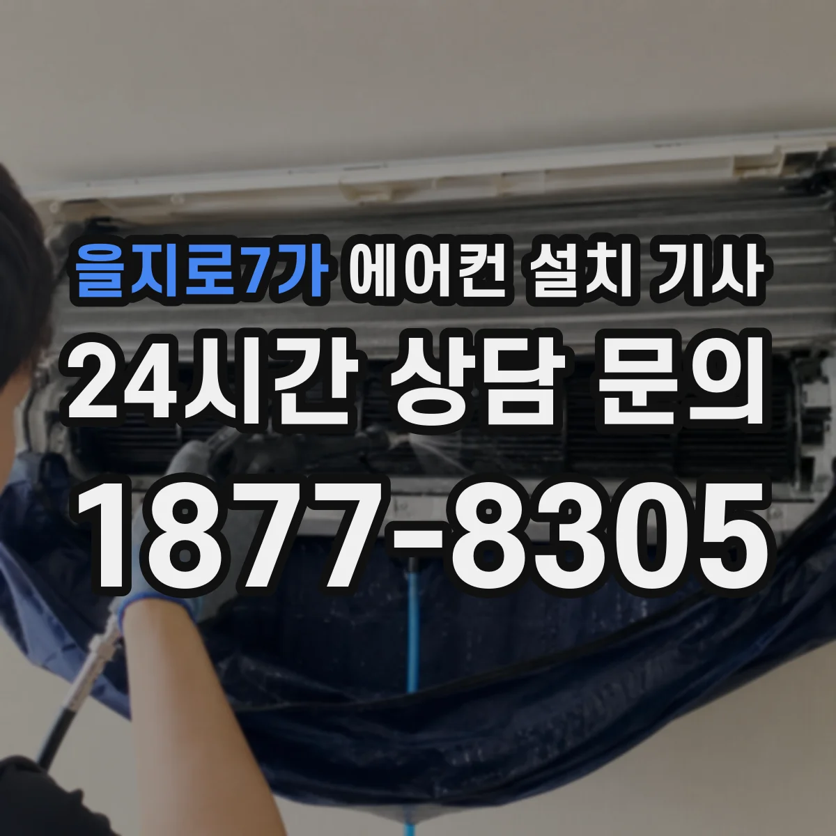 을지로7가 에어컨 설치 기사