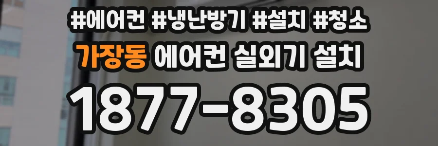 가장동 에어컨 실외기 설치