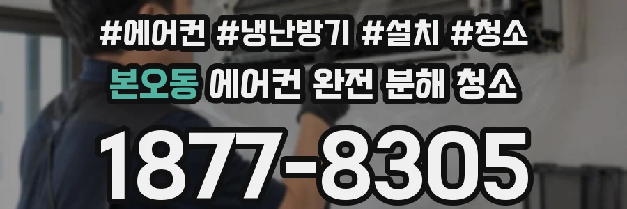 본오동 에어컨 완전 분해 청소