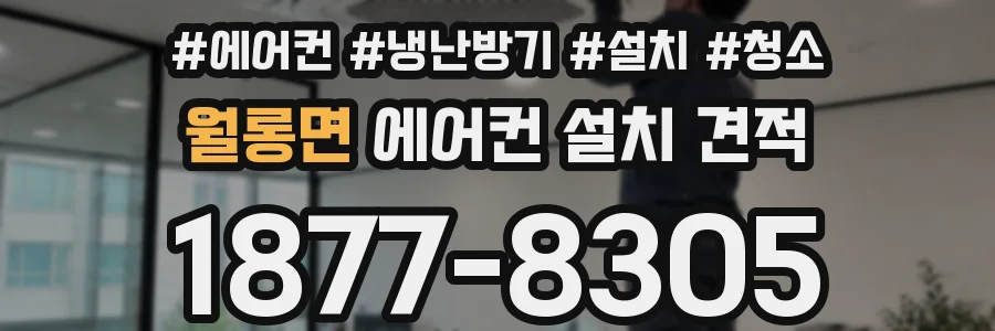 월롱면 에어컨 설치 견적