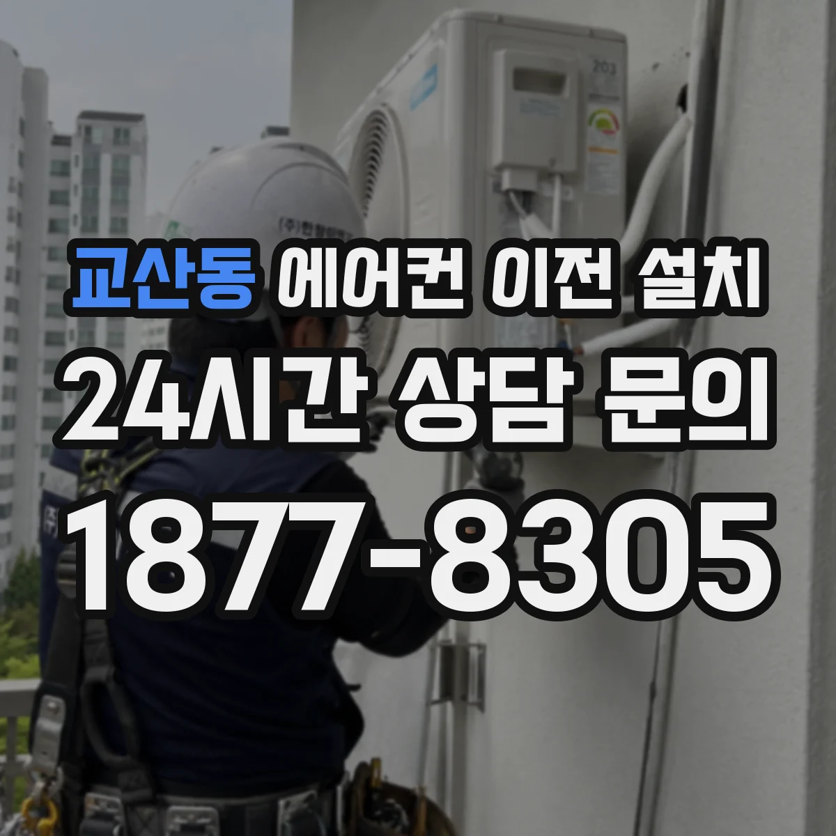 교산동 에어컨 이전 설치
