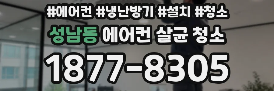 성남동 에어컨 살균 청소