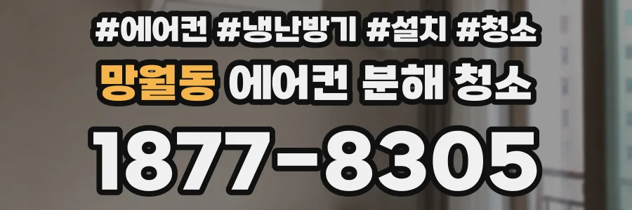 망월동 에어컨 분해 청소