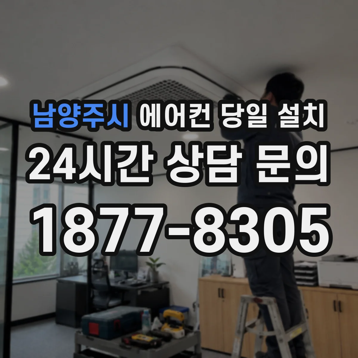 남양주시 에어컨 당일 설치
