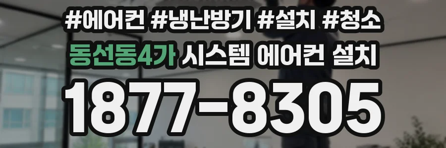 동선동4가 시스템 에어컨 설치