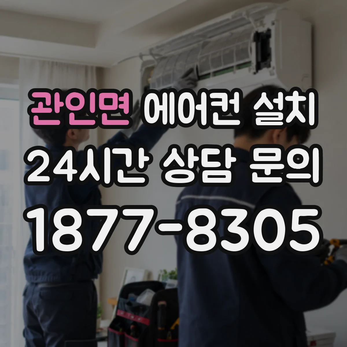 관인면 에어컨 설치