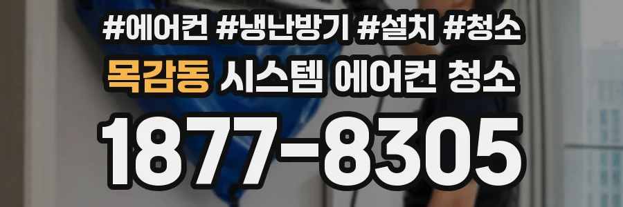 목감동 시스템 에어컨 청소