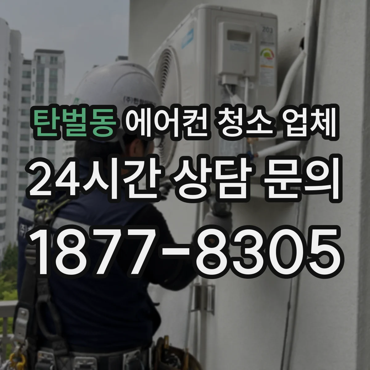탄벌동 에어컨 청소 업체
