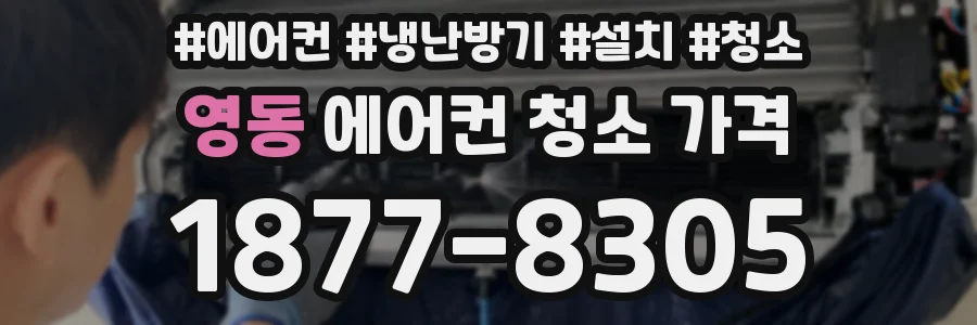 영동 에어컨 청소 가격