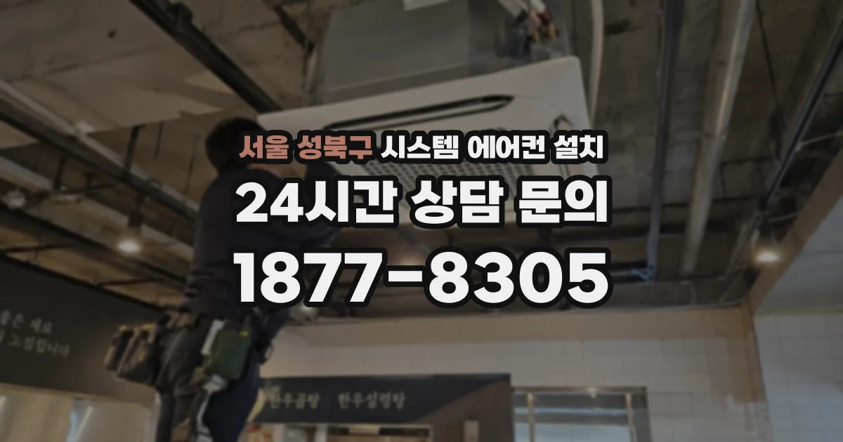 서울 성북구 시스템 에어컨 설치