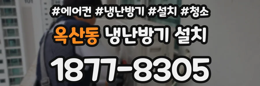 옥산동 냉난방기 설치