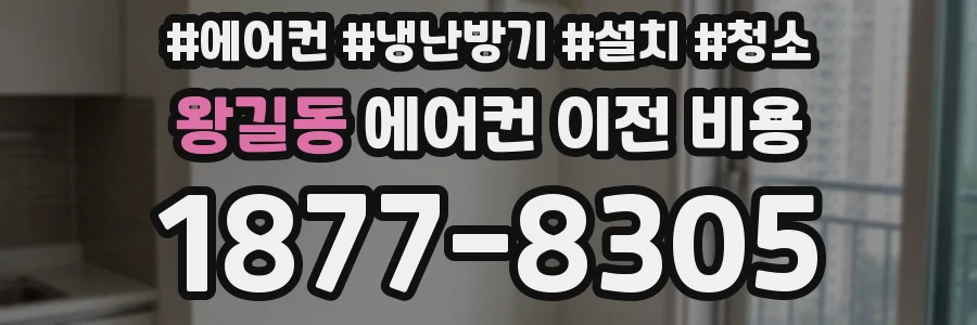 왕길동 에어컨 이전 비용