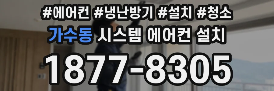 가수동 시스템 에어컨 설치