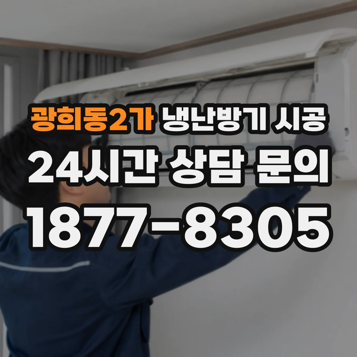 광희동2가 냉난방기 시공