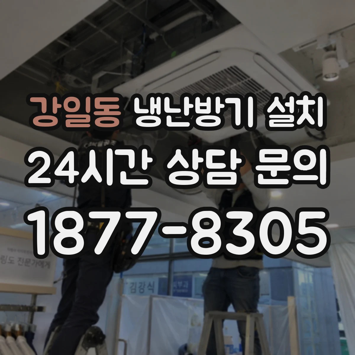 강일동 냉난방기 설치