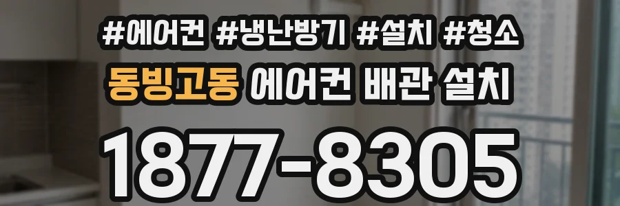 동빙고동 에어컨 배관 설치