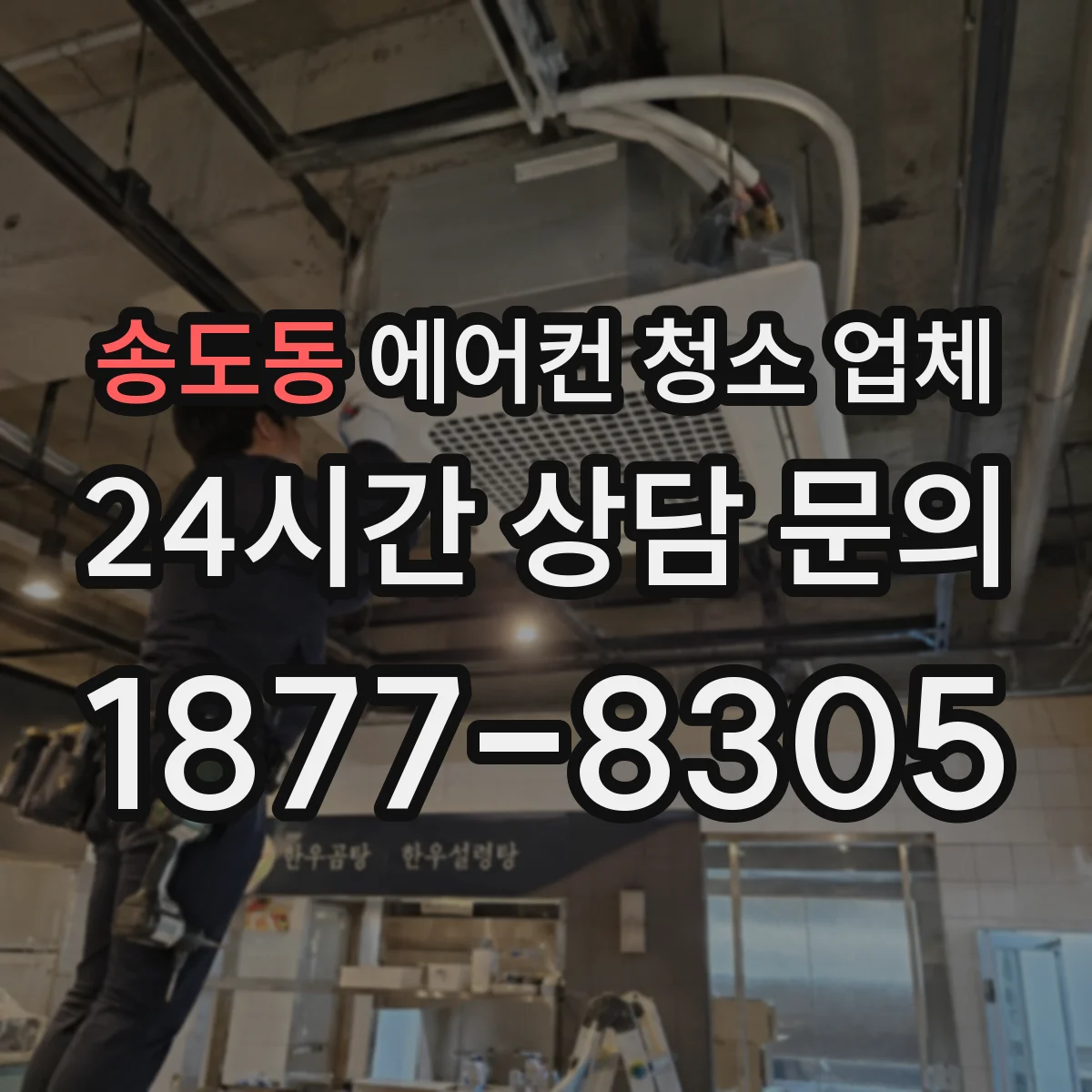 송도동 에어컨 청소 업체