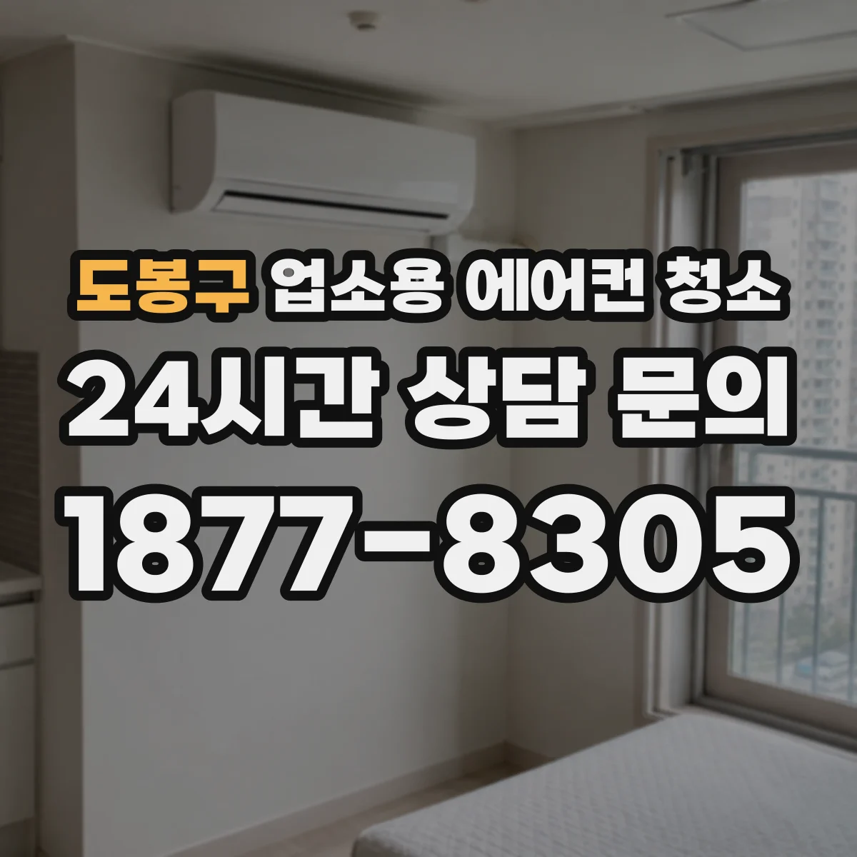 도봉구 업소용 에어컨 청소