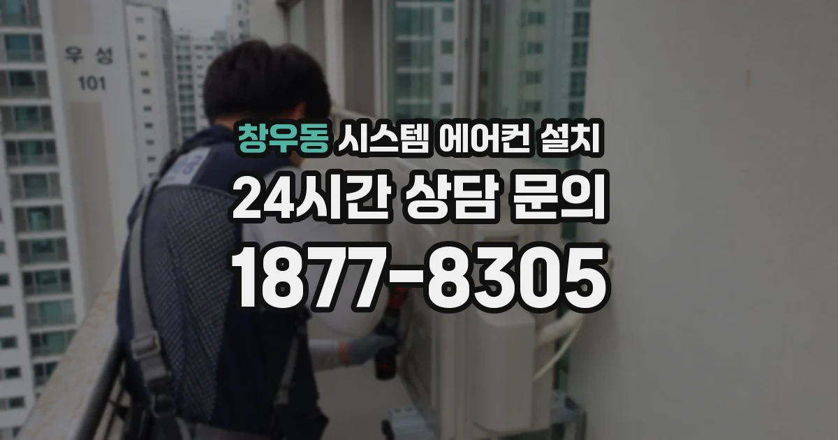 창우동 시스템 에어컨 설치