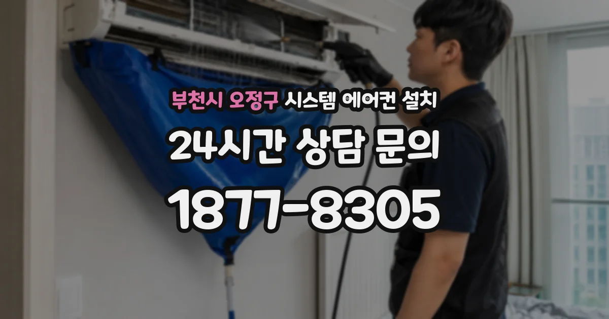 부천시 오정구 시스템 에어컨 설치
