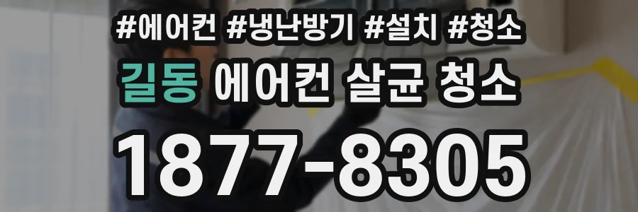 길동 에어컨 살균 청소