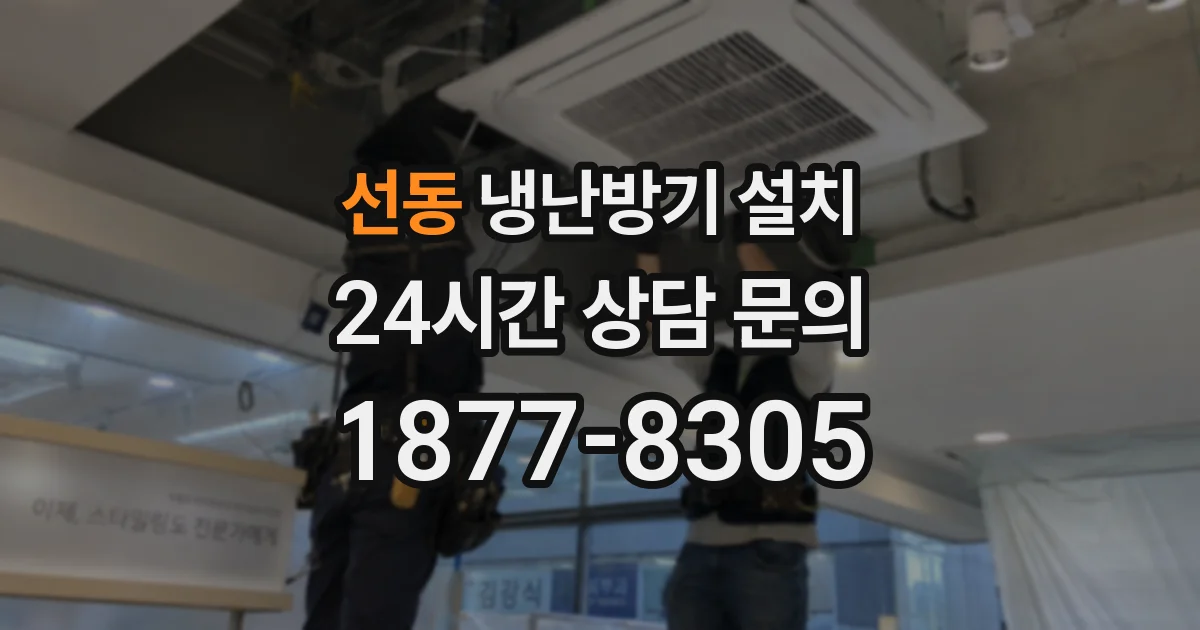 선동 냉난방기 설치