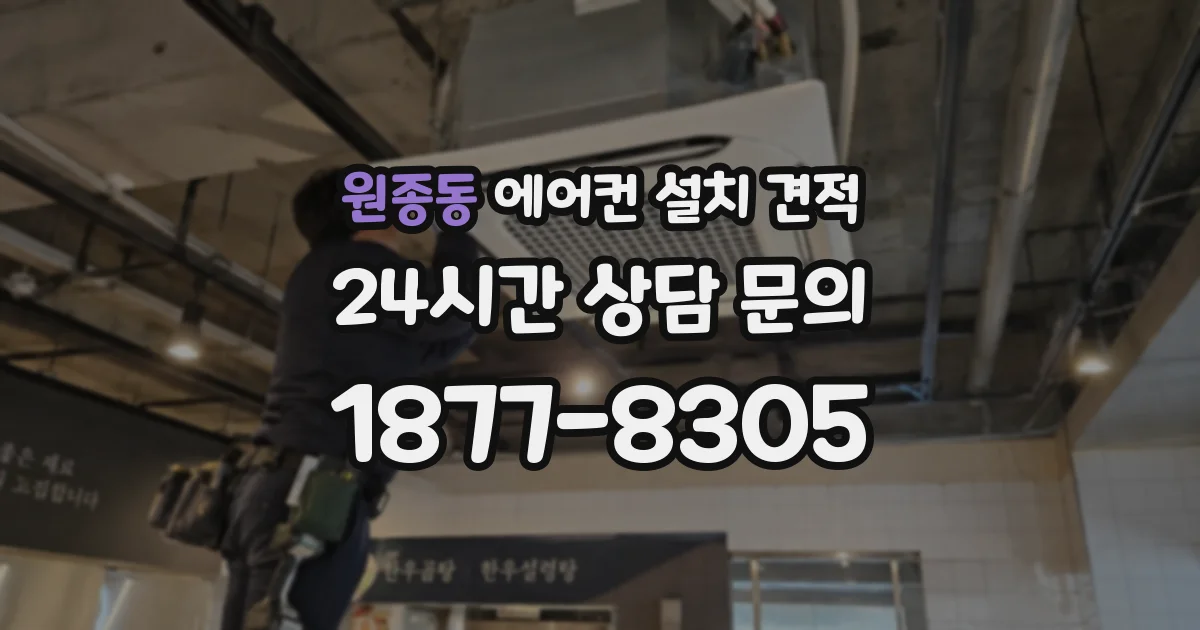원종동 에어컨 설치 견적