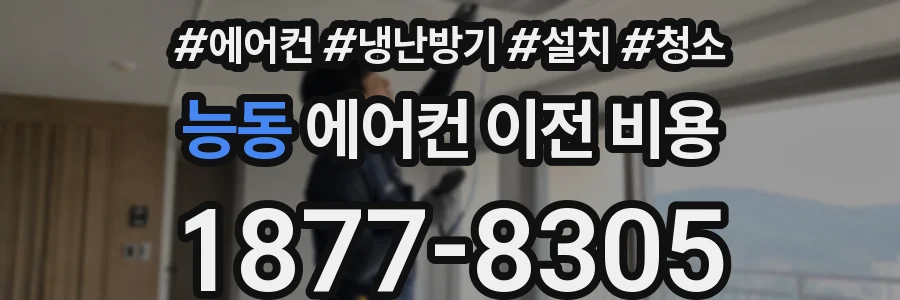 능동 에어컨 이전 비용