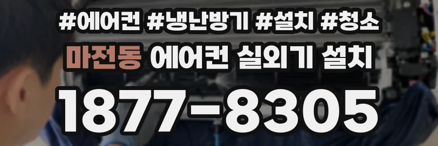 마전동 에어컨 실외기 설치