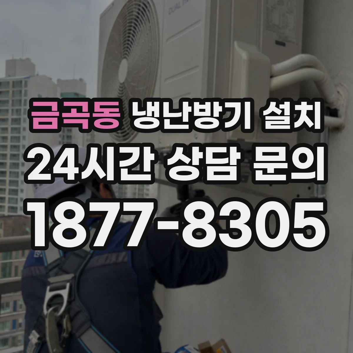 금곡동 냉난방기 설치
