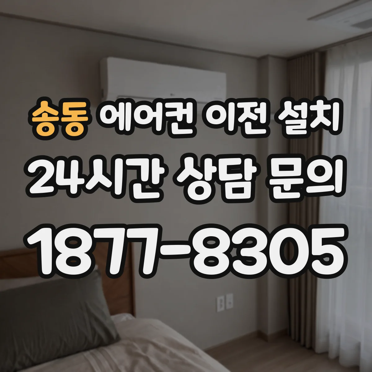 송동 에어컨 이전 설치