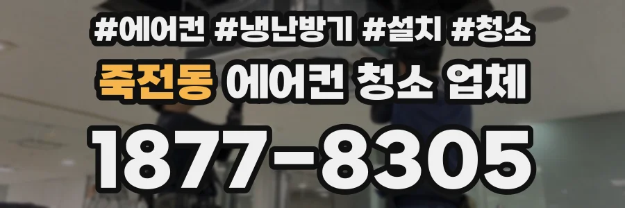 죽전동 에어컨 청소 업체