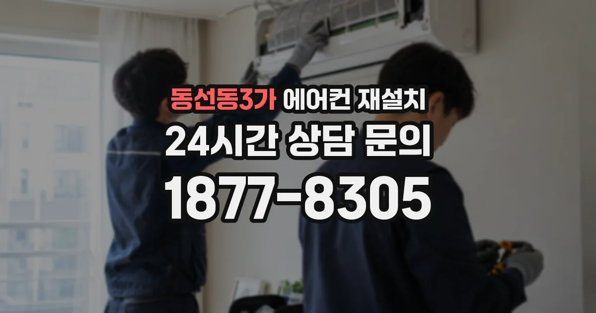 동선동3가 에어컨 재설치