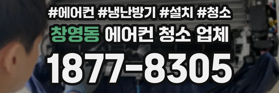 창영동 에어컨 청소 업체