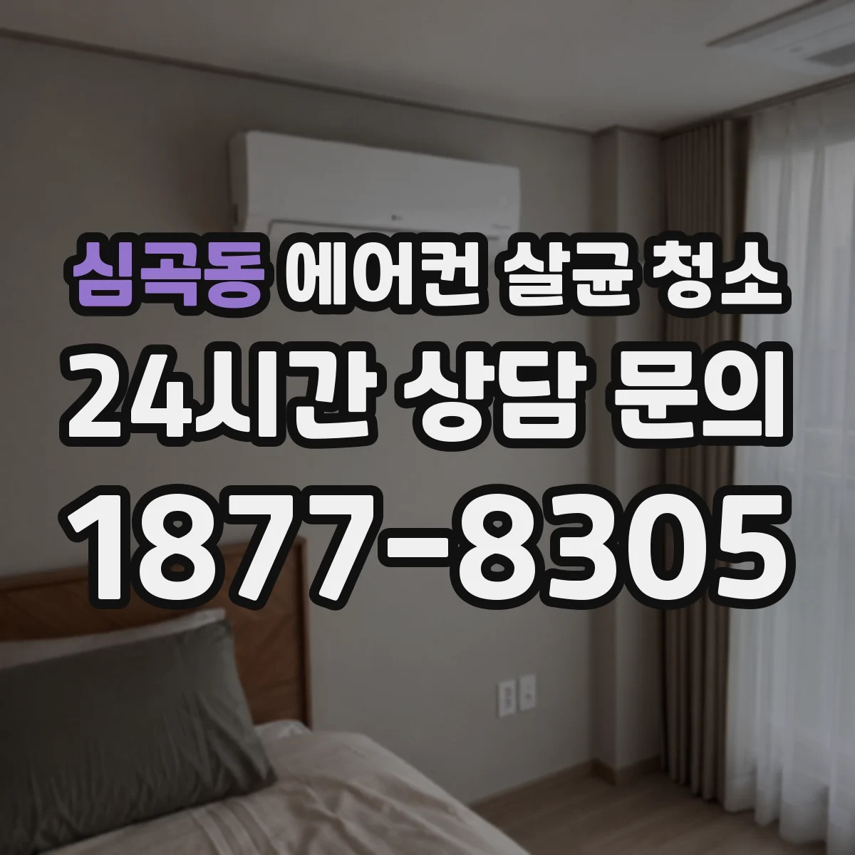 심곡동 에어컨 살균 청소