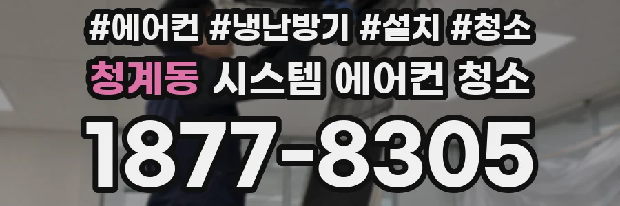 청계동 시스템 에어컨 청소