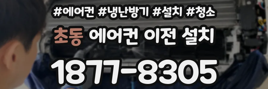 초동 에어컨 이전 설치