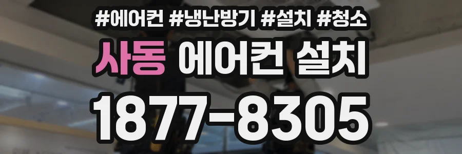 사동 에어컨 설치