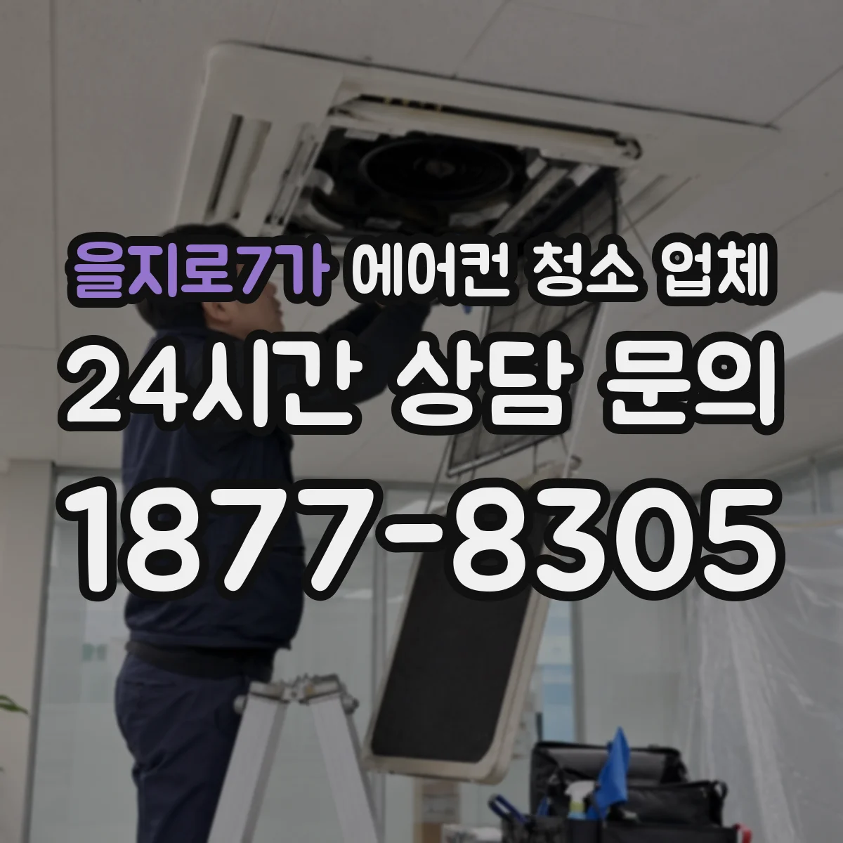 을지로7가 에어컨 청소 업체