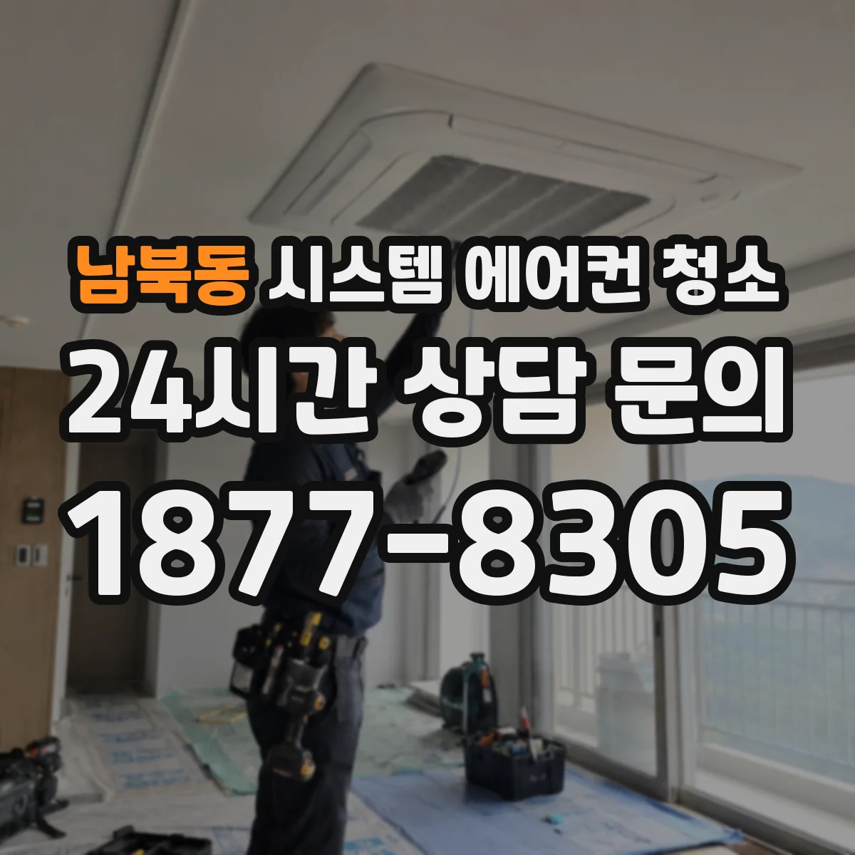 남북동 시스템 에어컨 청소