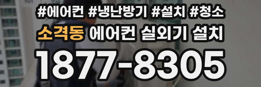 소격동 에어컨 실외기 설치