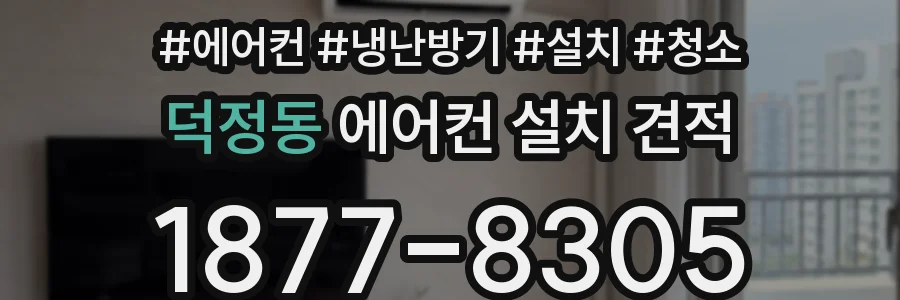 덕정동 에어컨 설치 견적