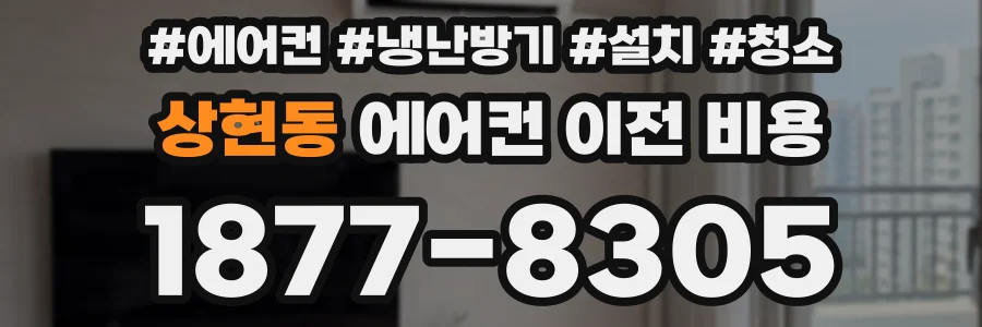 상현동 에어컨 이전 비용