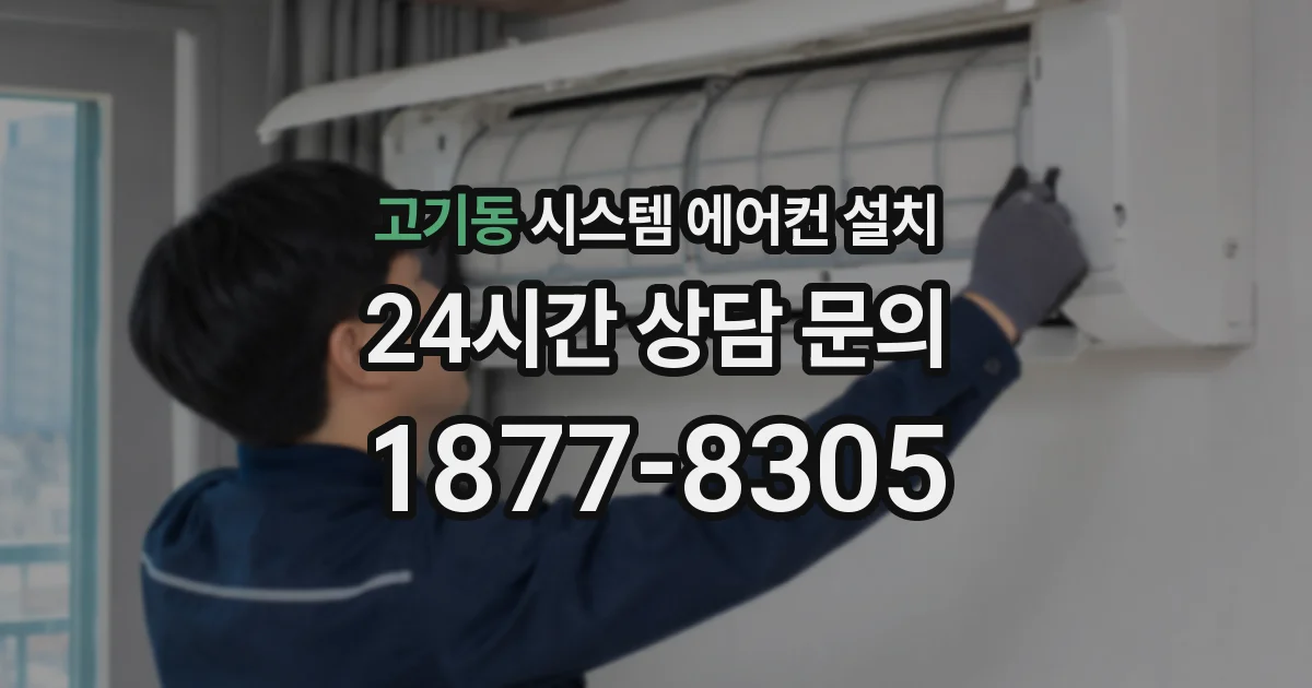 고기동 시스템 에어컨 설치